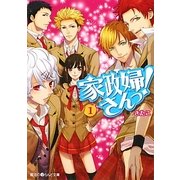 家政婦さんっ!〈1〉(魔法のiらんど文庫) [文庫]