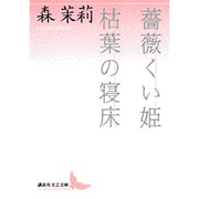 薔薇くい姫・枯葉の寝床(講談社文芸文庫) [文庫]