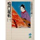 鳴門秘帖〈1〉(吉川英治歴史時代文庫〈2〉) [文庫]