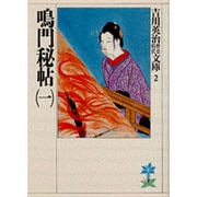 鳴門秘帖〈1〉(吉川英治歴史時代文庫〈2〉) [文庫]