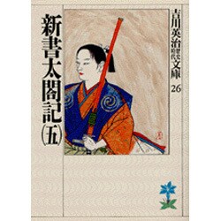 新書太閤記〈5〉(吉川英治歴史時代文庫〈26〉) [文庫]