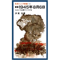 新版 1945年8月6日―ヒロシマは語りつづける(岩波ジュニア新書〈156〉) [新書]