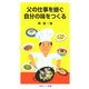 父の仕事を継ぐ 自分の味をつくる(岩波ジュニア新書) [新書]