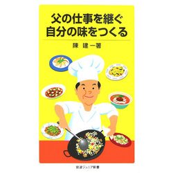 父の仕事を継ぐ 自分の味をつくる(岩波ジュニア新書) [新書]