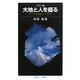 大地と人を撮る―アンデスを歩きつづけて(岩波ジュニア新書) [新書]