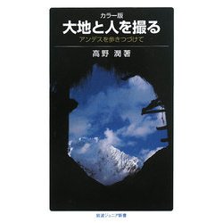 大地と人を撮る―アンデスを歩きつづけて(岩波ジュニア新書) [新書]