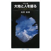 大地と人を撮る―アンデスを歩きつづけて(岩波ジュニア新書) [新書]