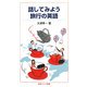 話してみよう 旅行の英語(岩波ジュニア新書) [新書]