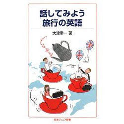話してみよう 旅行の英語(岩波ジュニア新書) [新書]