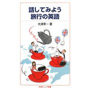 話してみよう 旅行の英語(岩波ジュニア新書) [新書]