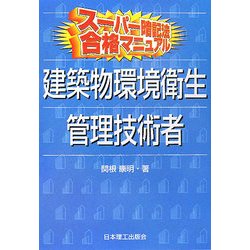 スーパー暗記法 合格マニュアル 建築物環境衛生管理技術者 [単行本]