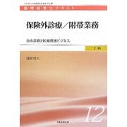 保険外診療/附帯業務―自由診療と医療関連ビジネス(医療経営士テキスト 上級〈12〉) [単行本]