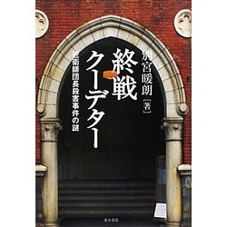 終戦クーデター―近衛師団長殺害事件の謎 [単行本]