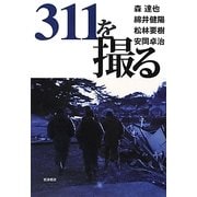 311を撮る [単行本]