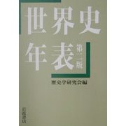 世界史年表 第二版 [単行本]
