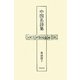 中国名詩集 [単行本]