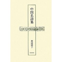 中国名詩集 [単行本]