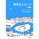 都市のイメージ 新装版 [単行本]