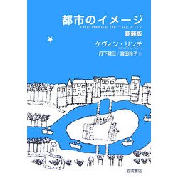 都市のイメージ 新装版 [単行本]