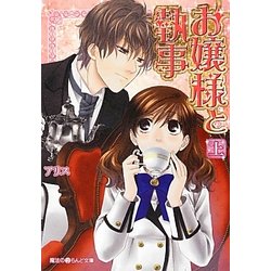 お嬢様と執事〈上〉(魔法のiらんど文庫) [文庫]