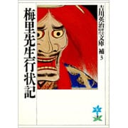 梅里先生行状記(吉川英治歴史時代文庫〈補 3〉) [文庫]