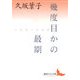 幾度目かの最期―久坂葉子作品集(講談社文芸文庫) [文庫]