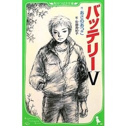 バッテリー〈5〉(角川つばさ文庫) [新書]