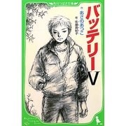 バッテリー〈5〉(角川つばさ文庫) [新書]
