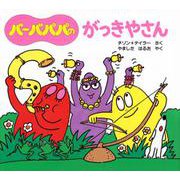 バーバパパのがっきやさん(バーバパパのちいさなおはなし〈8〉) [絵本]