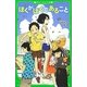 ぼくがぼくであること(角川つばさ文庫) [新書]