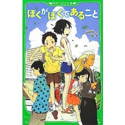 ぼくがぼくであること(角川つばさ文庫) [新書]