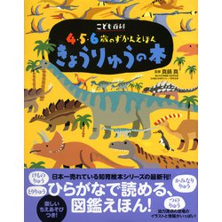 ヨドバシ.com - きょうりゅうの本(講談社の年齢で選ぶ知育絵本