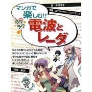 マンガで楽しむ!!ラクラク電波とレーダ [単行本]