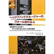 ヘッジファンドマネージャーのウォール街の日々―絶好調からどん底へ、そしてまた立ち上がった僕の物語 [単行本]