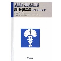 脳・神経疾患ベストナーシング [全集叢書]