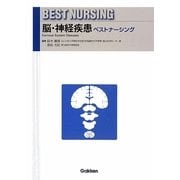 脳・神経疾患ベストナーシング [全集叢書]
