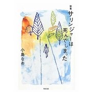 歌集 サリンジャーは死んでしまった(コスモス叢書) [単行本]
