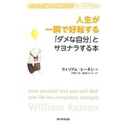 人生が一瞬で好転する「ダメな自分」とサヨナラする本 [単行本]