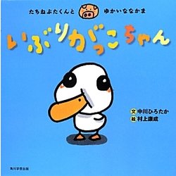 たちねぶたくんとゆかいななかま いぶりがっこちゃん [絵本]