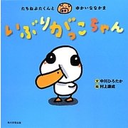 たちねぶたくんとゆかいななかま いぶりがっこちゃん [絵本]