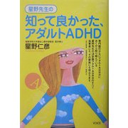 知って良かった、アダルトADHD [単行本]
