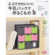 エコでかわいい!!牛乳パックで作るこもの－牛乳パックで作れちゃう、便利でおしゃれなこものたち。（レディブティックシリーズ no. 3435） [ムックその他]
