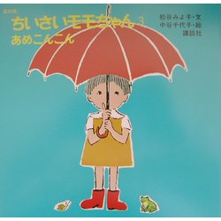 復刻版ちいさいモモちゃん〈3〉あめこんこん 復刻版 [絵本]