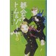都会(まち)のトム&ソーヤ〈1〉(YA!ENTERTAINMENT) [単行本]