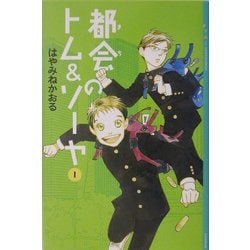ヨドバシ.com - 都会(まち)のトム&ソーヤ〈1〉(YA!ENTERTAINMENT
