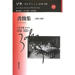 書簡集―1858-1902(ゾラ・セレクション〈11〉) [全集叢書]
