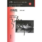 書簡集―1858-1902(ゾラ・セレクション〈11〉) [全集叢書]