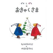 ぐりとぐらのおきゃくさま(ぐりとぐらの絵本) [絵本]