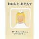 わたしとあそんで(世界傑作絵本シリーズ) [絵本]