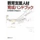 「教育支援人材」育成ハンドブック [単行本]